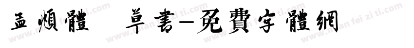 孟頫体 草书字体转换
